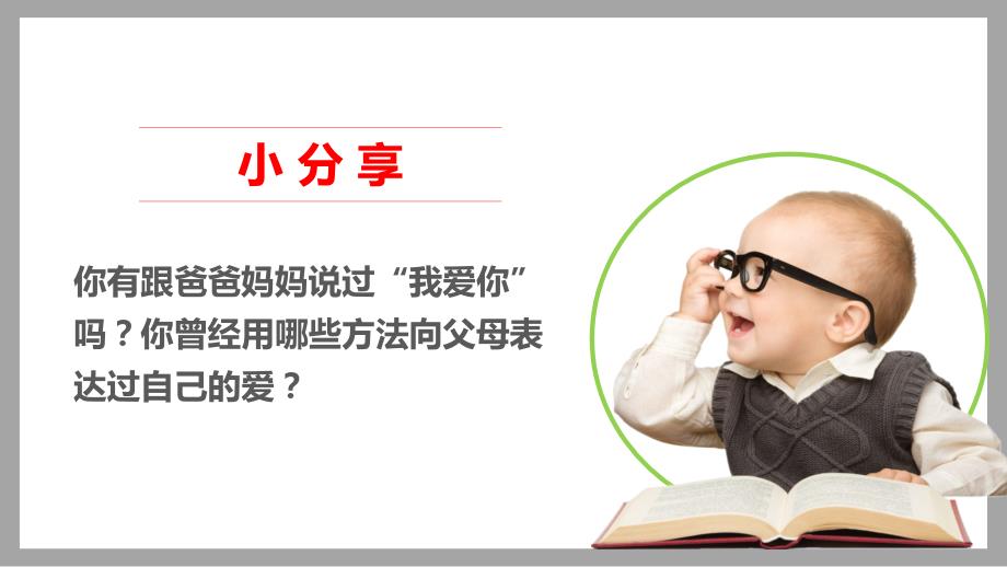 部编版道德与法治三年上册11爸爸妈妈在我心中课件共21张PPT.pptx_第2页