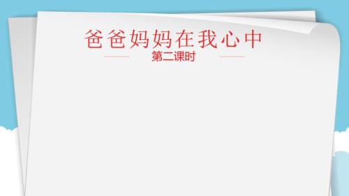 部编版道德与法治三年上册11爸爸妈妈在我心中课件共21张PPT.pptx