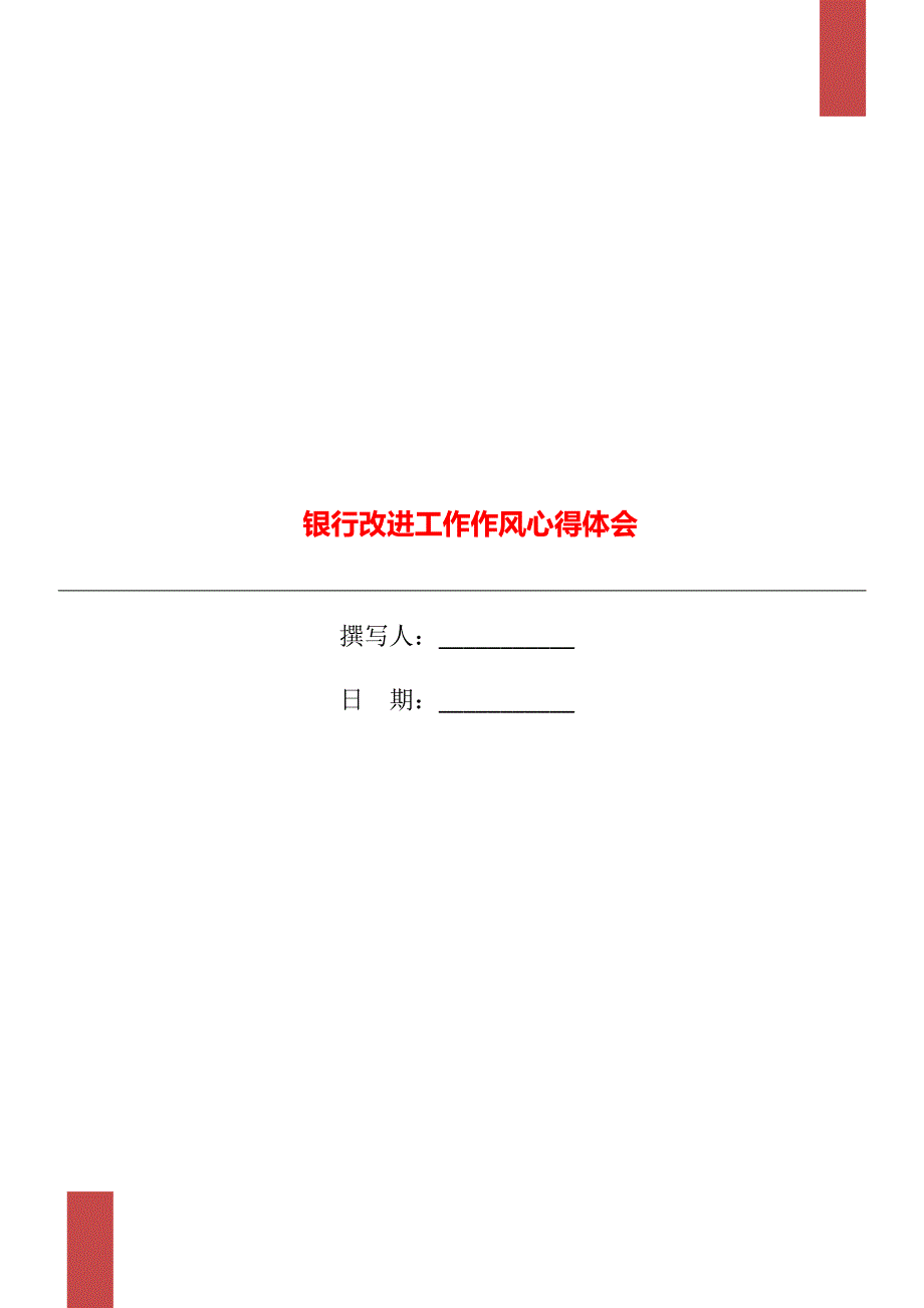 银行改进工作作风心得体会.doc_第1页