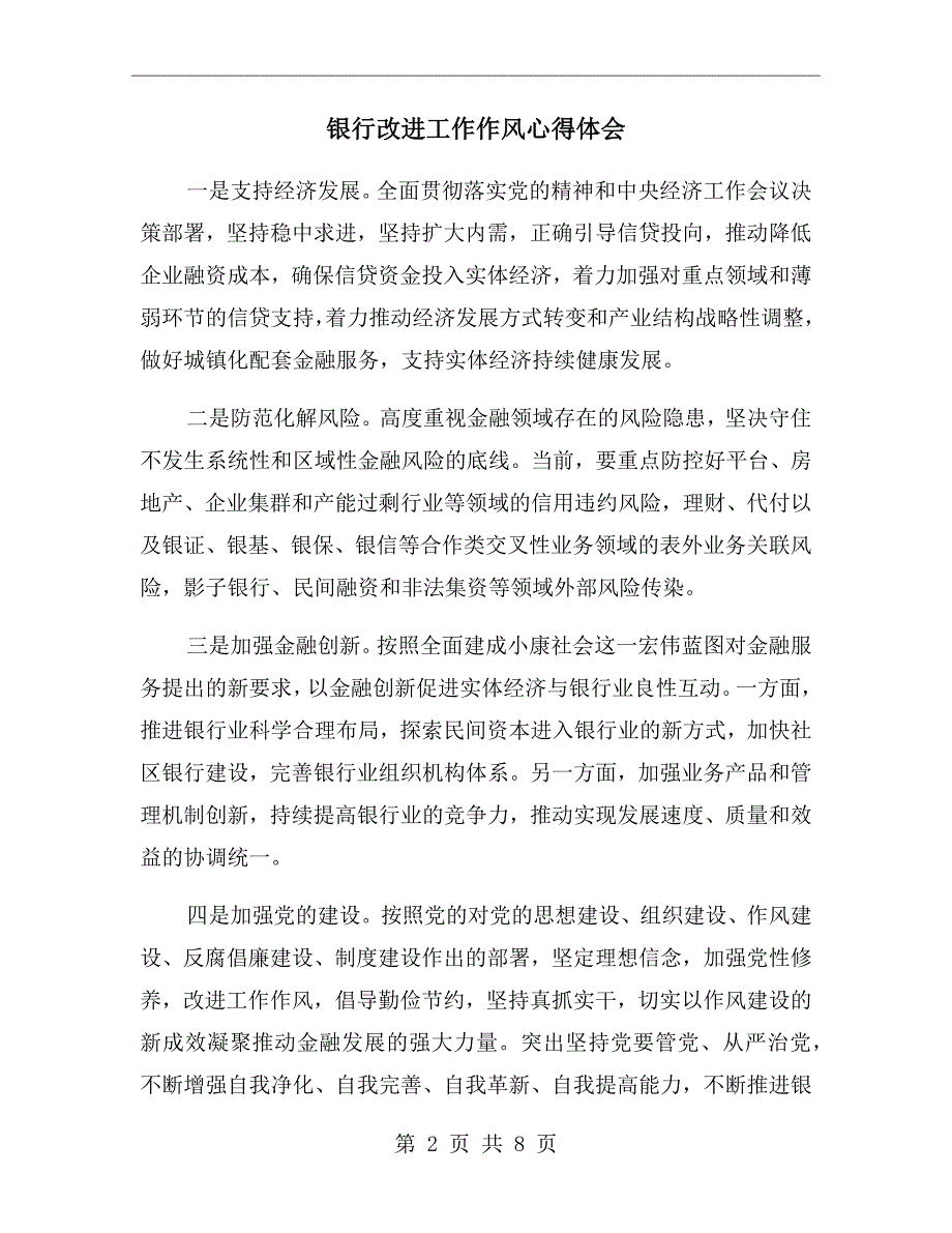 银行改进工作作风心得体会.doc_第2页