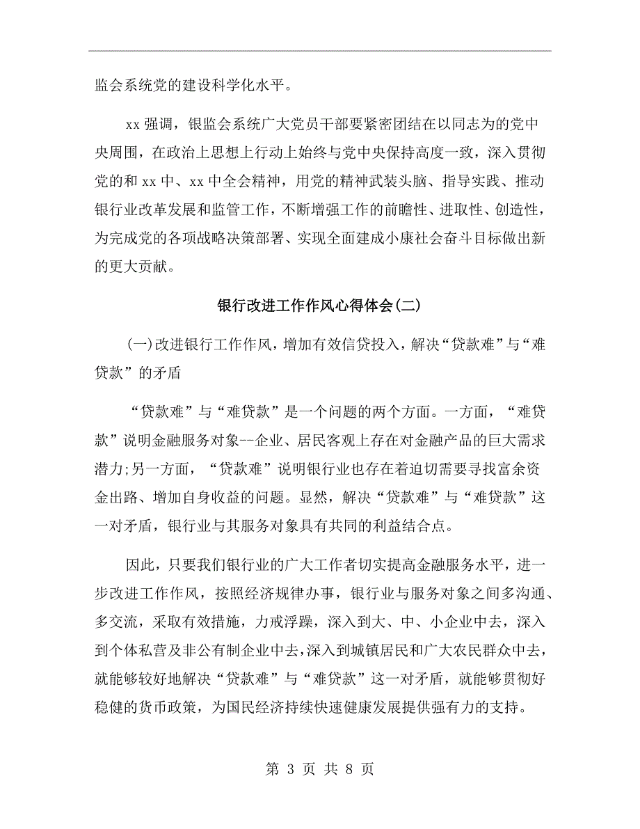 银行改进工作作风心得体会.doc_第3页