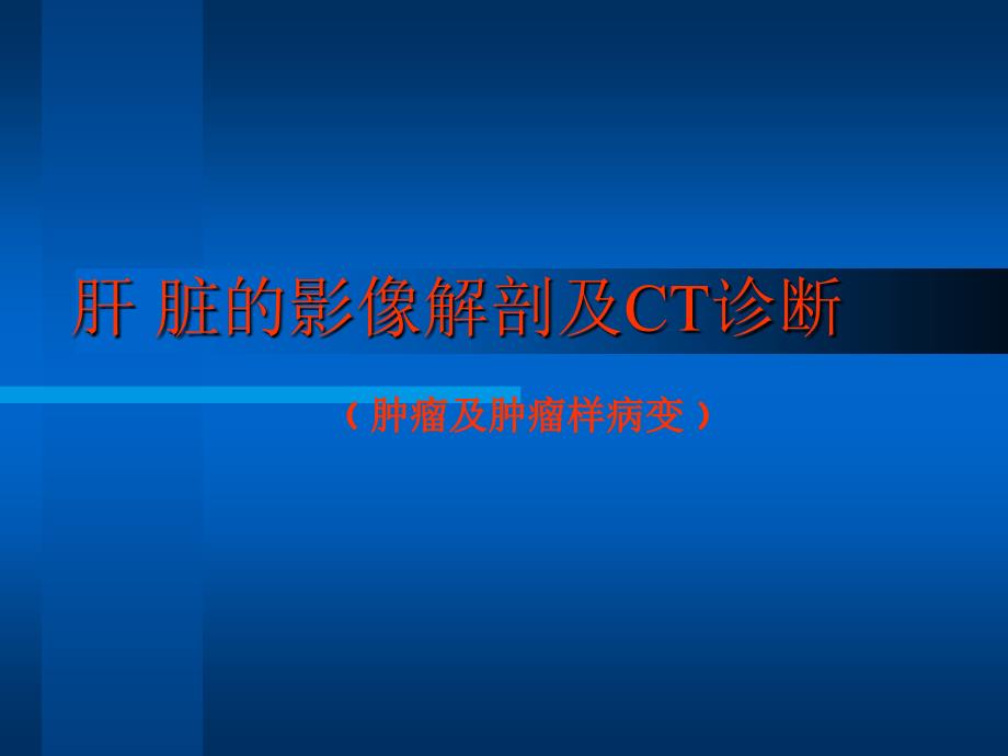 肝脏的影像学解剖及CT诊断PPT课件.ppt_第1页