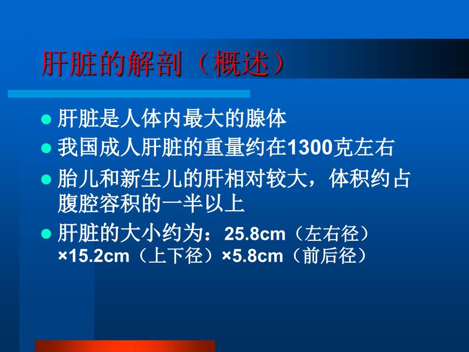 肝脏的影像学解剖及CT诊断PPT课件.ppt_第2页