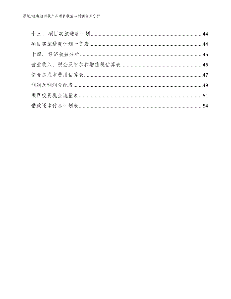 锂电池回收产品项目收益与利润估算分析范文.docx_第2页