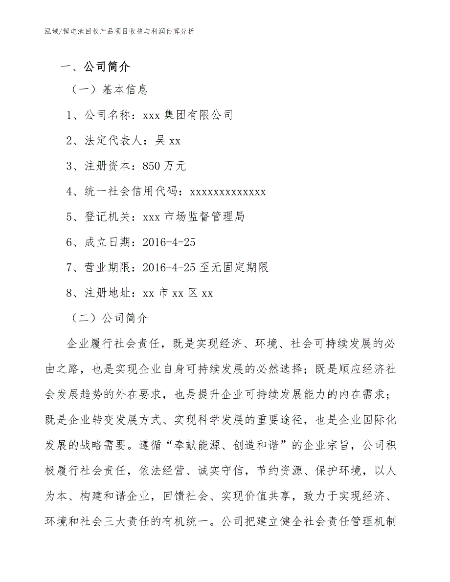 锂电池回收产品项目收益与利润估算分析范文.docx_第3页