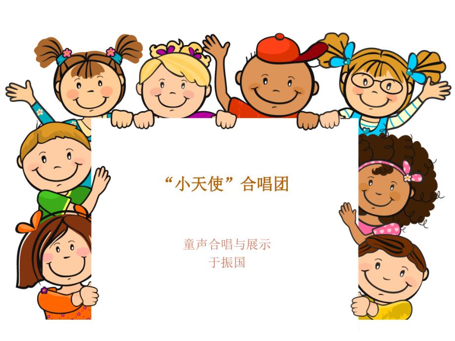 童声合唱教案课件.ppt_第1页