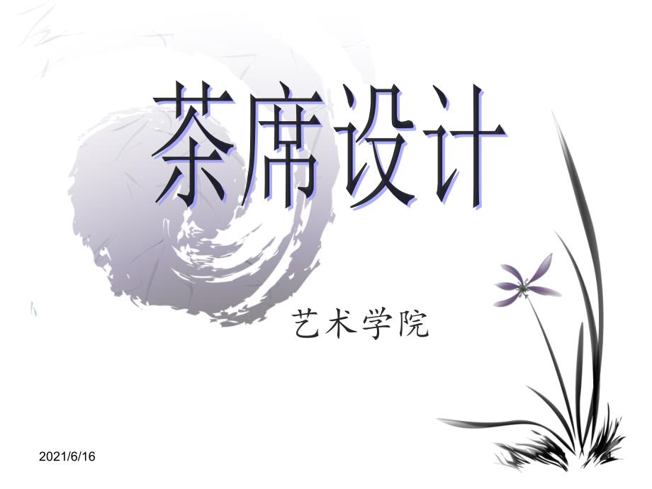 茶席设计PPT课件.ppt_第1页