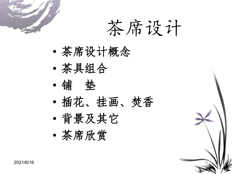 茶席设计PPT课件.ppt_第2页