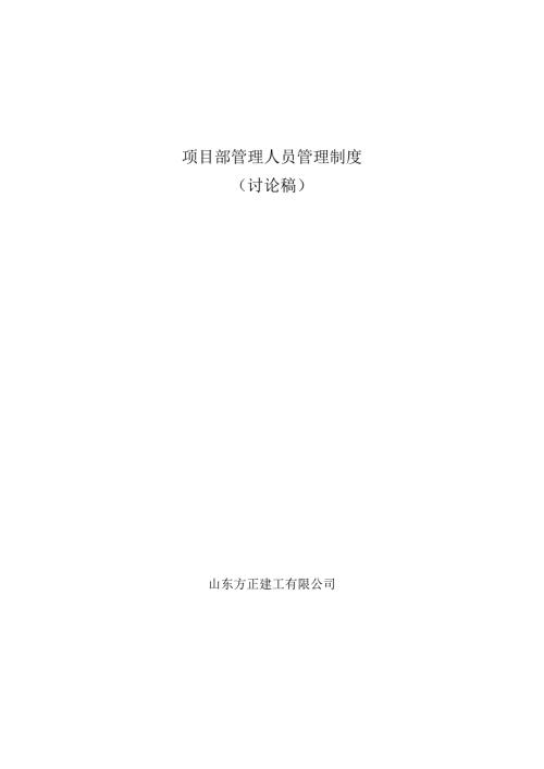项目部管理人员管理制度.doc
