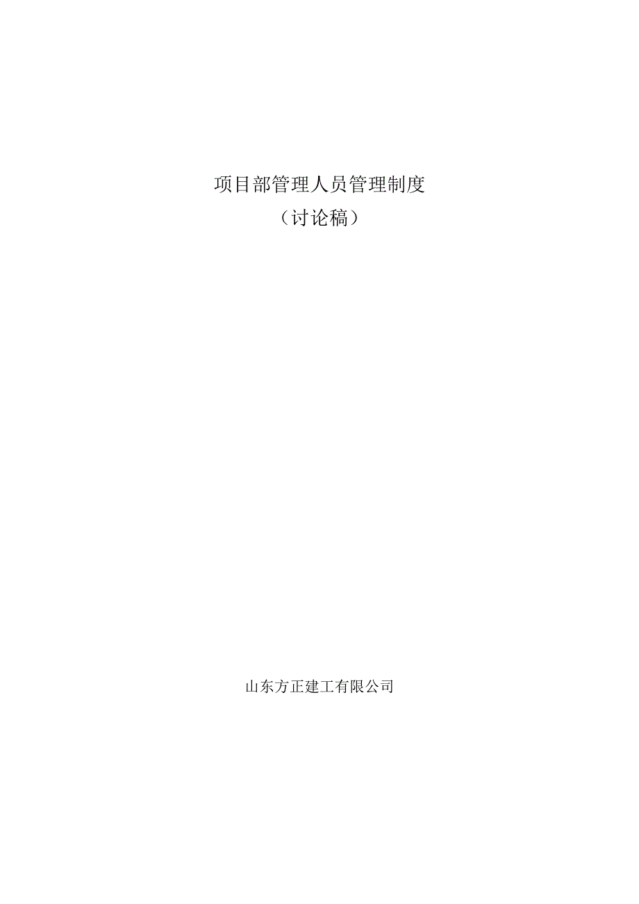 项目部管理人员管理制度.doc_第1页