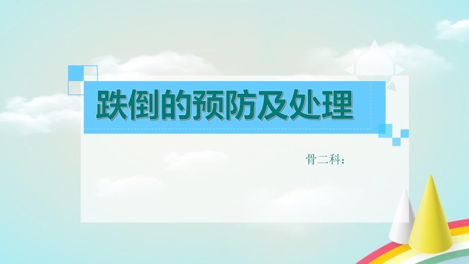 跌倒的预防及护理.ppt_第1页
