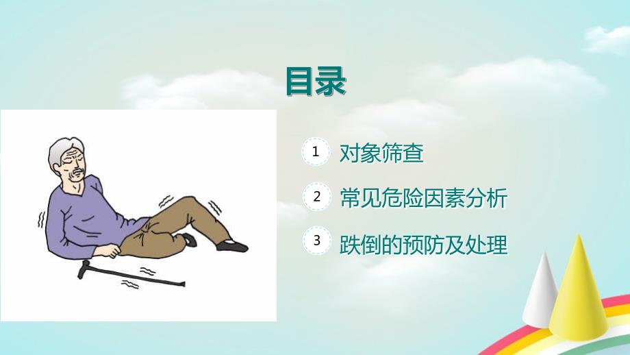 跌倒的预防及护理.ppt_第2页