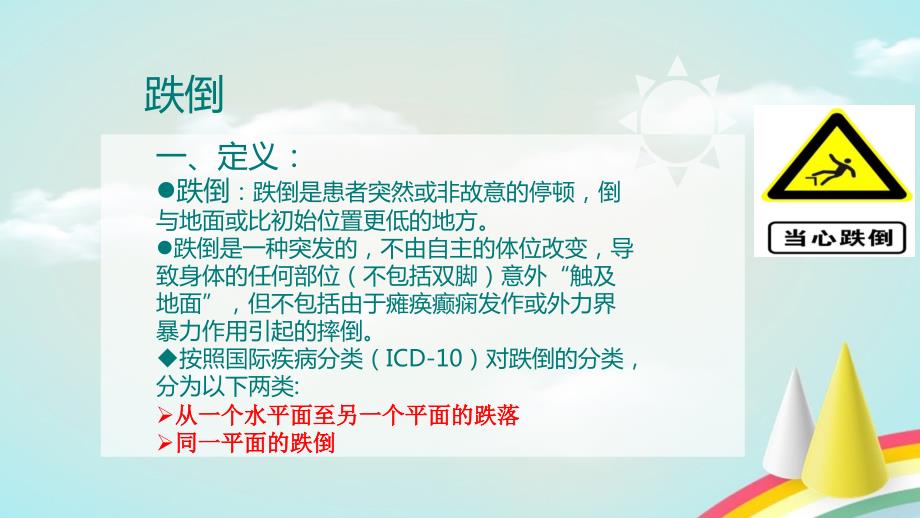 跌倒的预防及护理.ppt_第3页