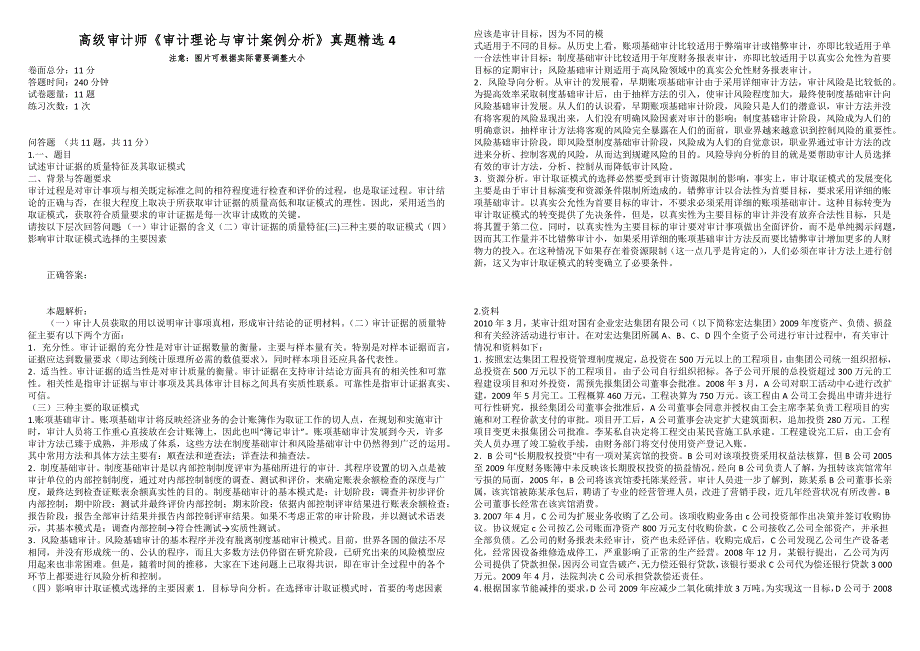 高级审计师审计理论与审计案例分析真题精选4.docx_第1页