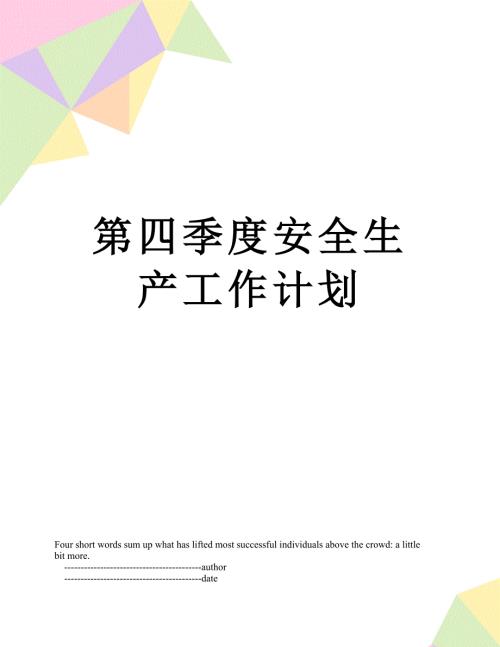 第四季度安全生产工作计划.doc