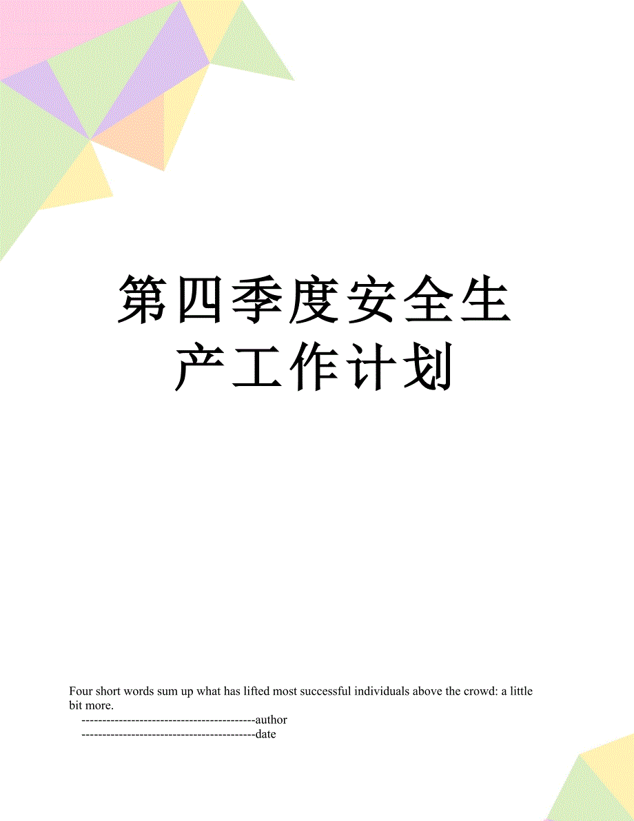 第四季度安全生产工作计划.doc_第1页
