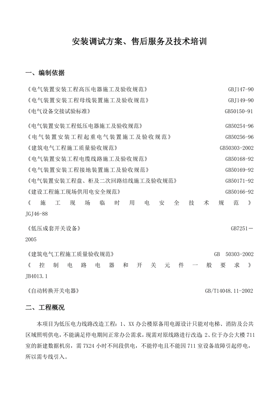 配电柜安装及调试技术部分.docx_第1页