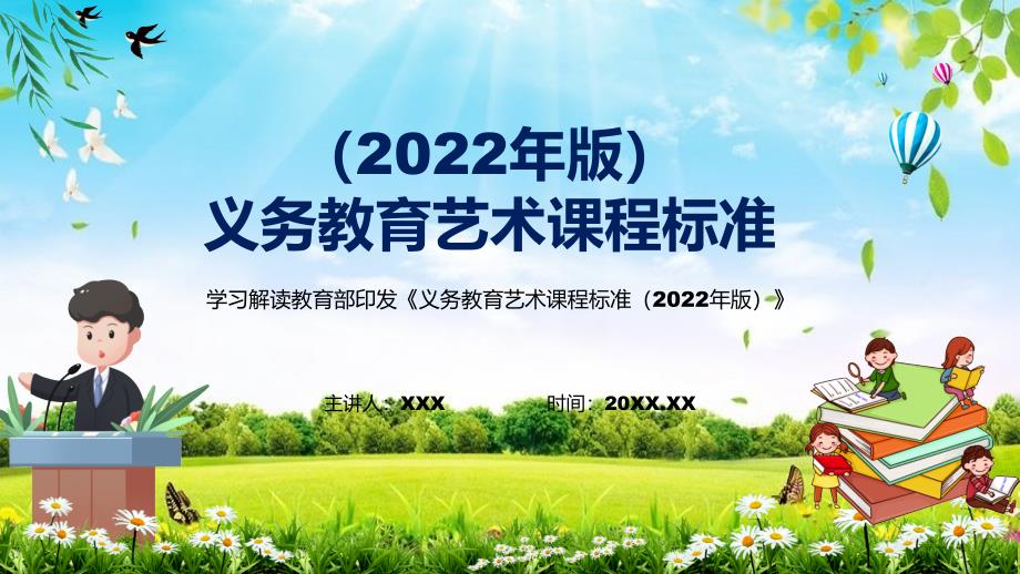 贯彻落实2022年艺术科目新课标新版义务艺术课程标准2022年版完整内容PPT演示.pptx_第1页