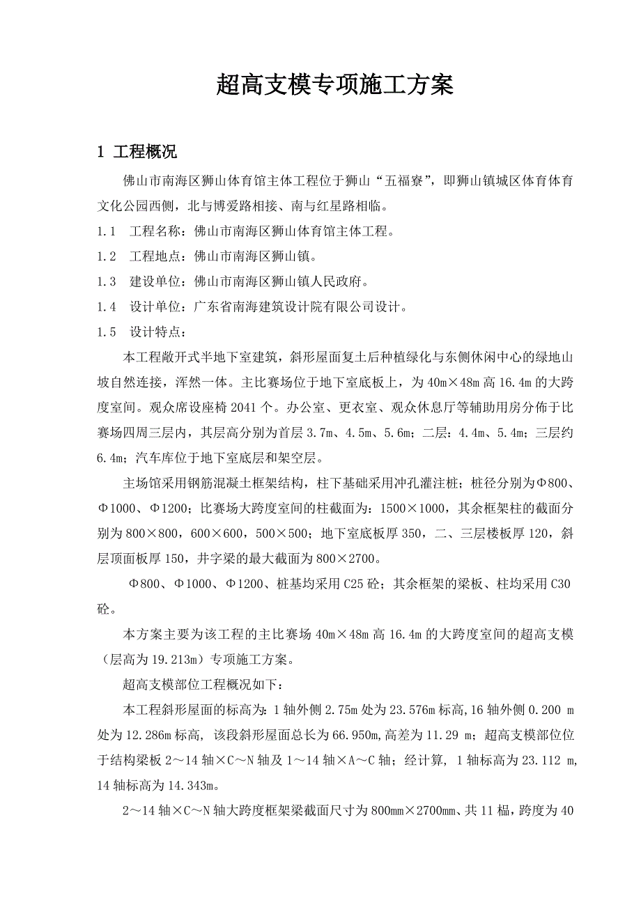 超高支模专项施工方案.doc_第1页