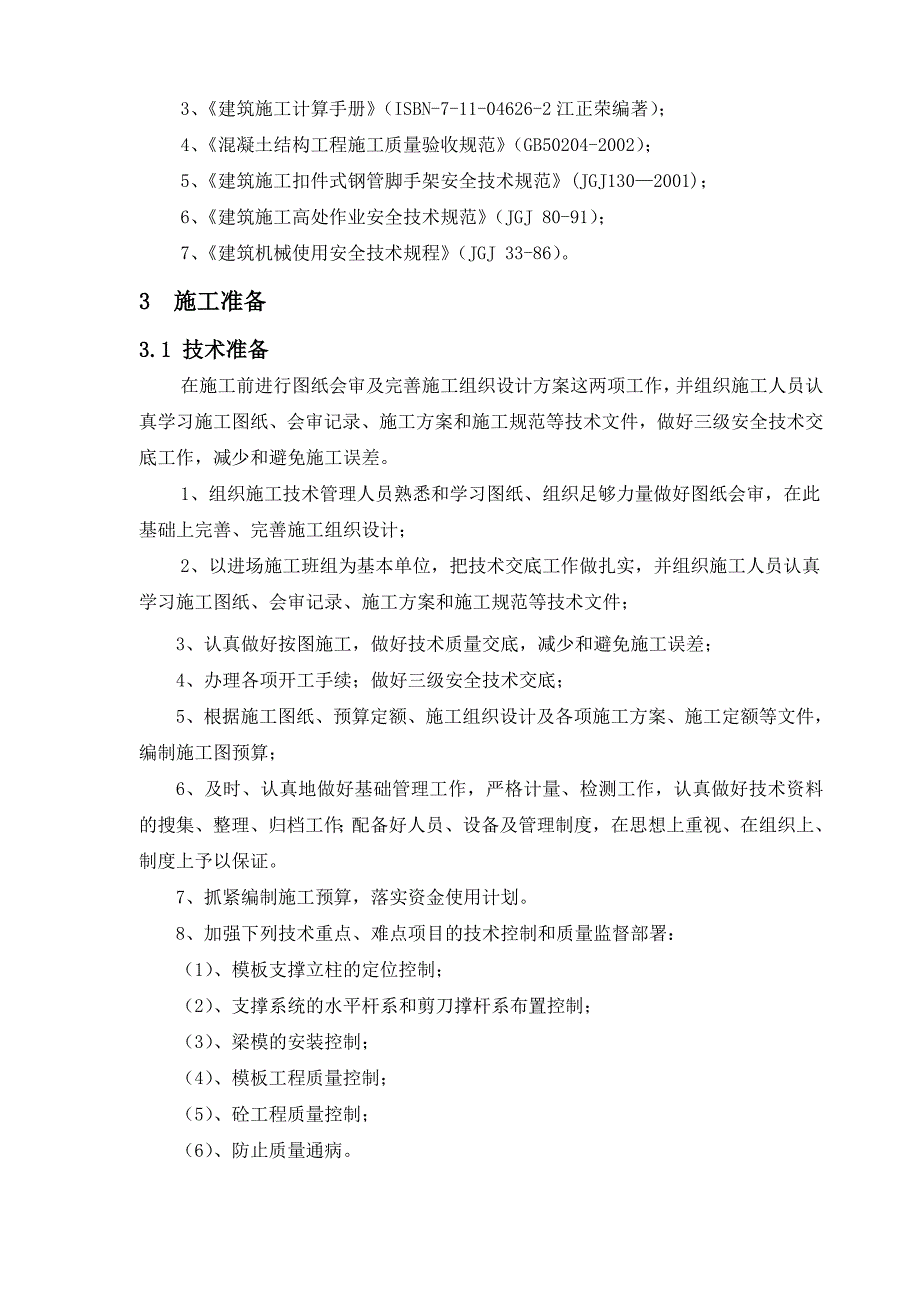 超高支模专项施工方案.doc_第3页