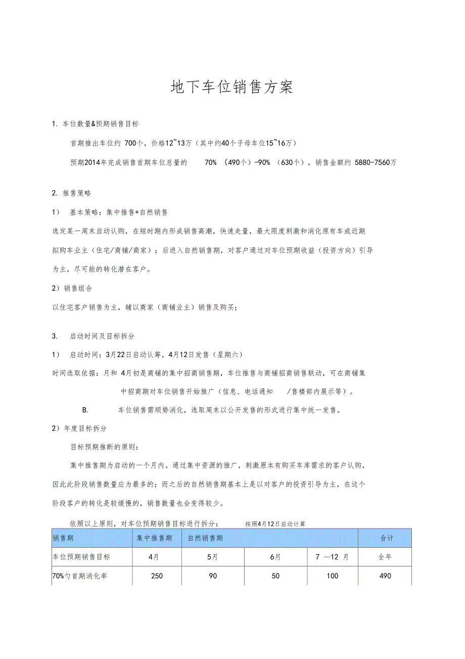 车位销售方案.doc_第1页