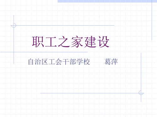 职工之家建设PPT课件.ppt