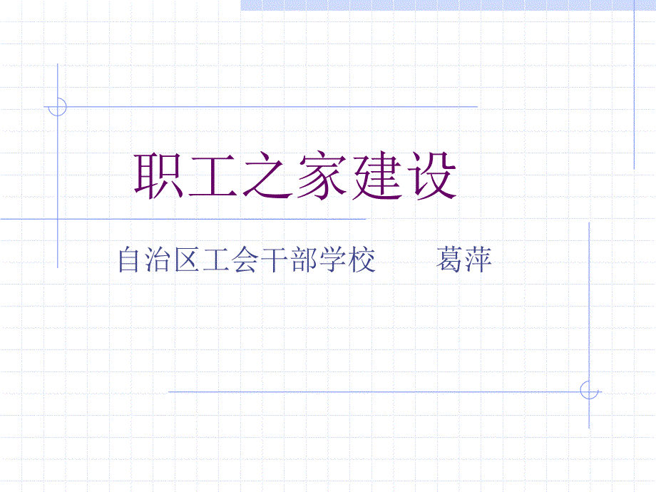 职工之家建设PPT课件.ppt_第1页