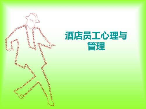 酒店员工的心理健康和压力管理.ppt
