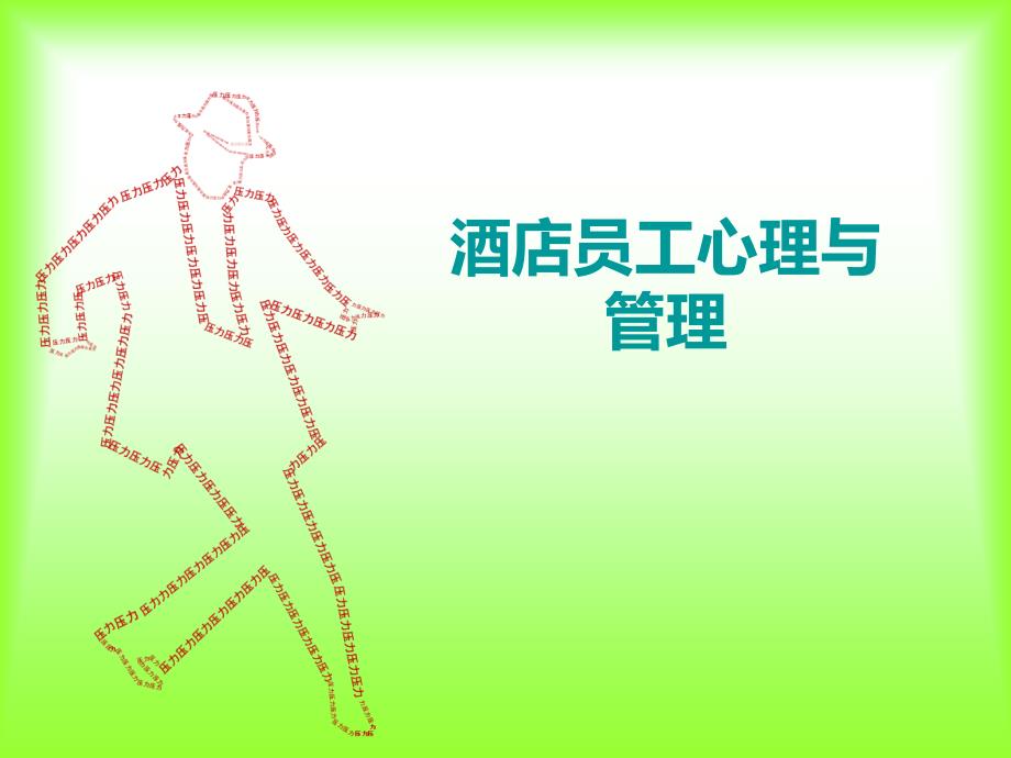 酒店员工的心理健康和压力管理.ppt_第1页