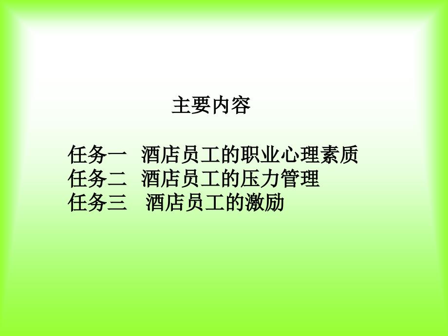 酒店员工的心理健康和压力管理.ppt_第2页