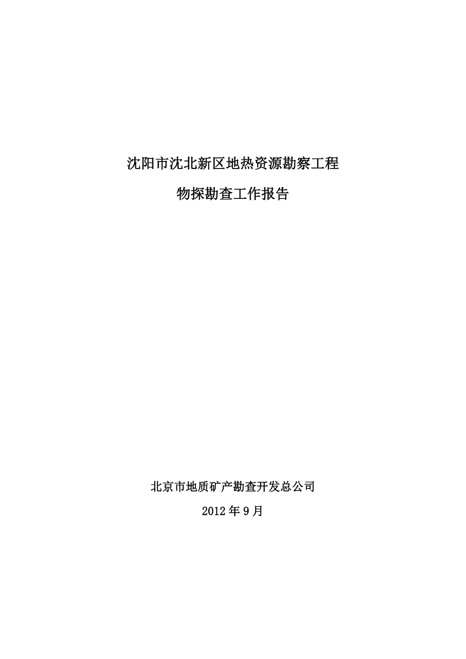 辽宁省沈阳市沈北新区地热资源勘察报告初稿.doc_第1页