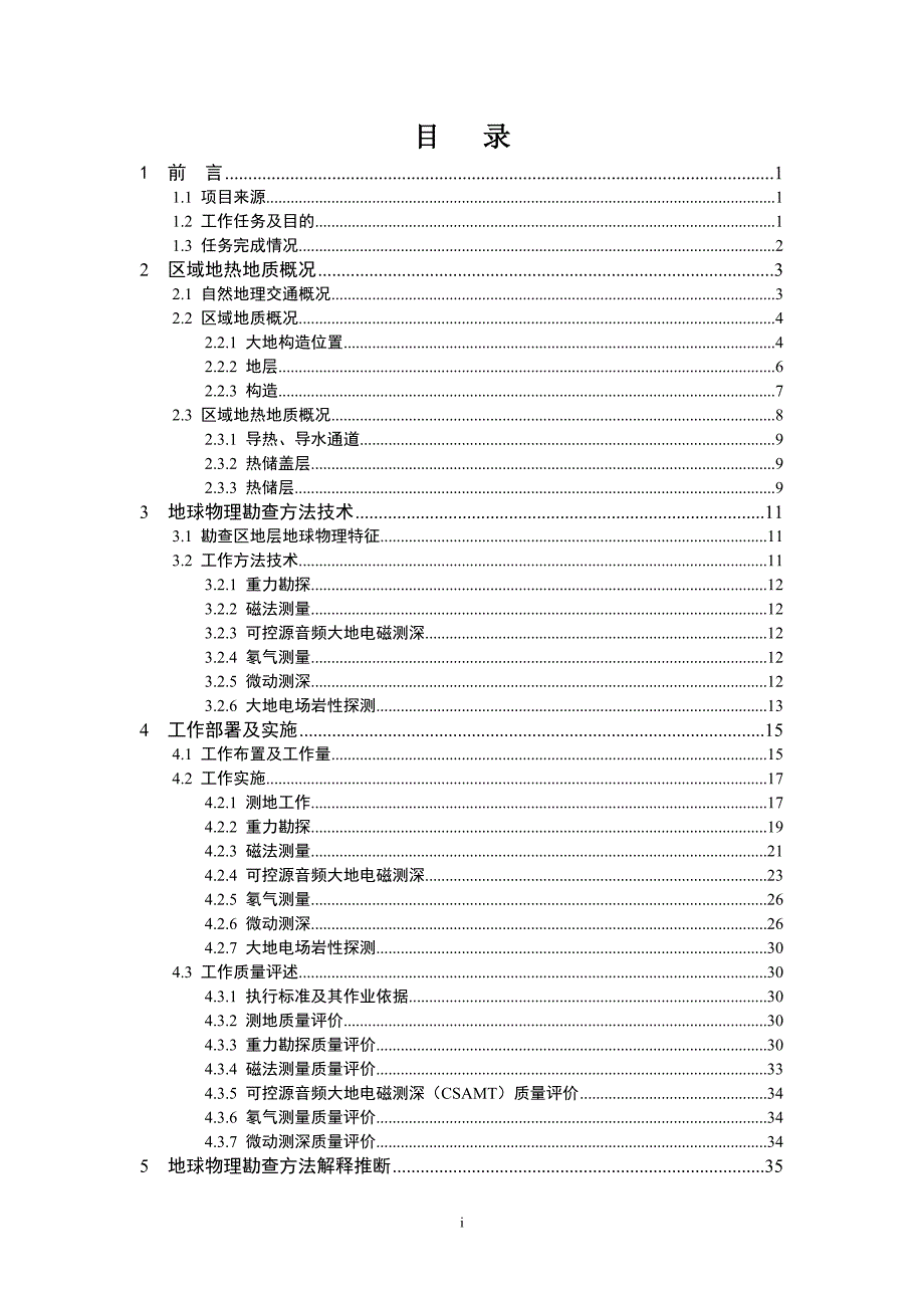 辽宁省沈阳市沈北新区地热资源勘察报告初稿.doc_第3页