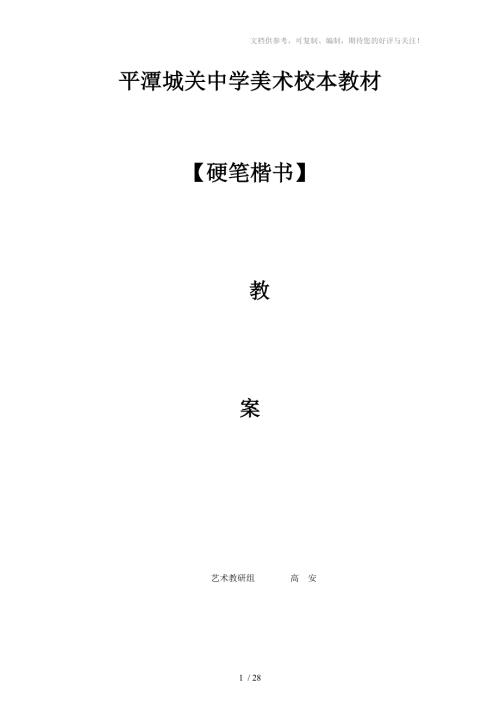 高一第一学期硬笔书法教案.doc