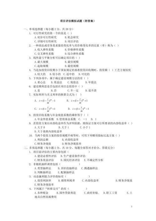 项目评估模拟试题附答案讲解.doc