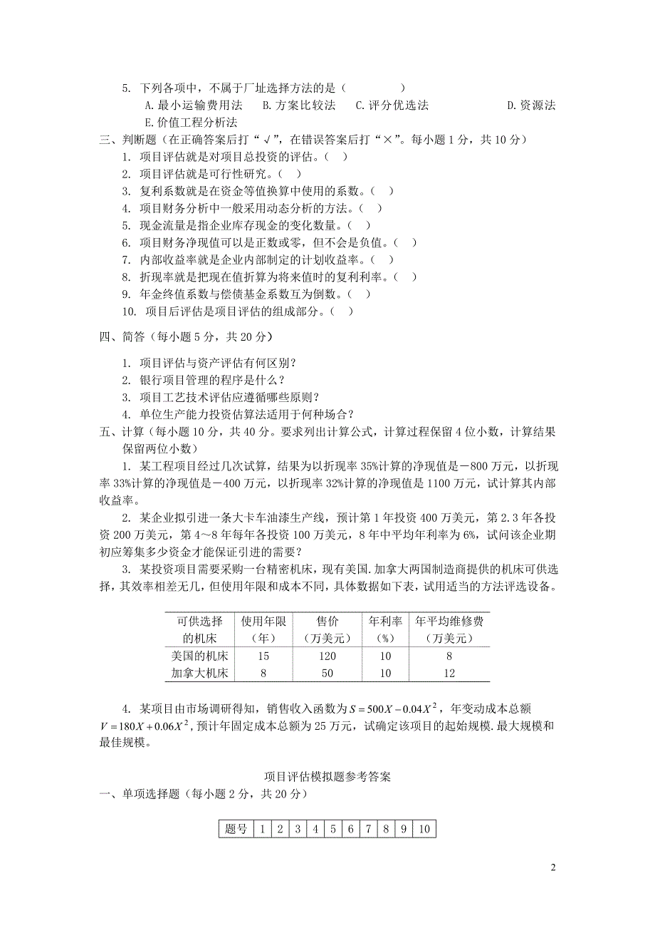 项目评估模拟试题附答案讲解.doc_第2页
