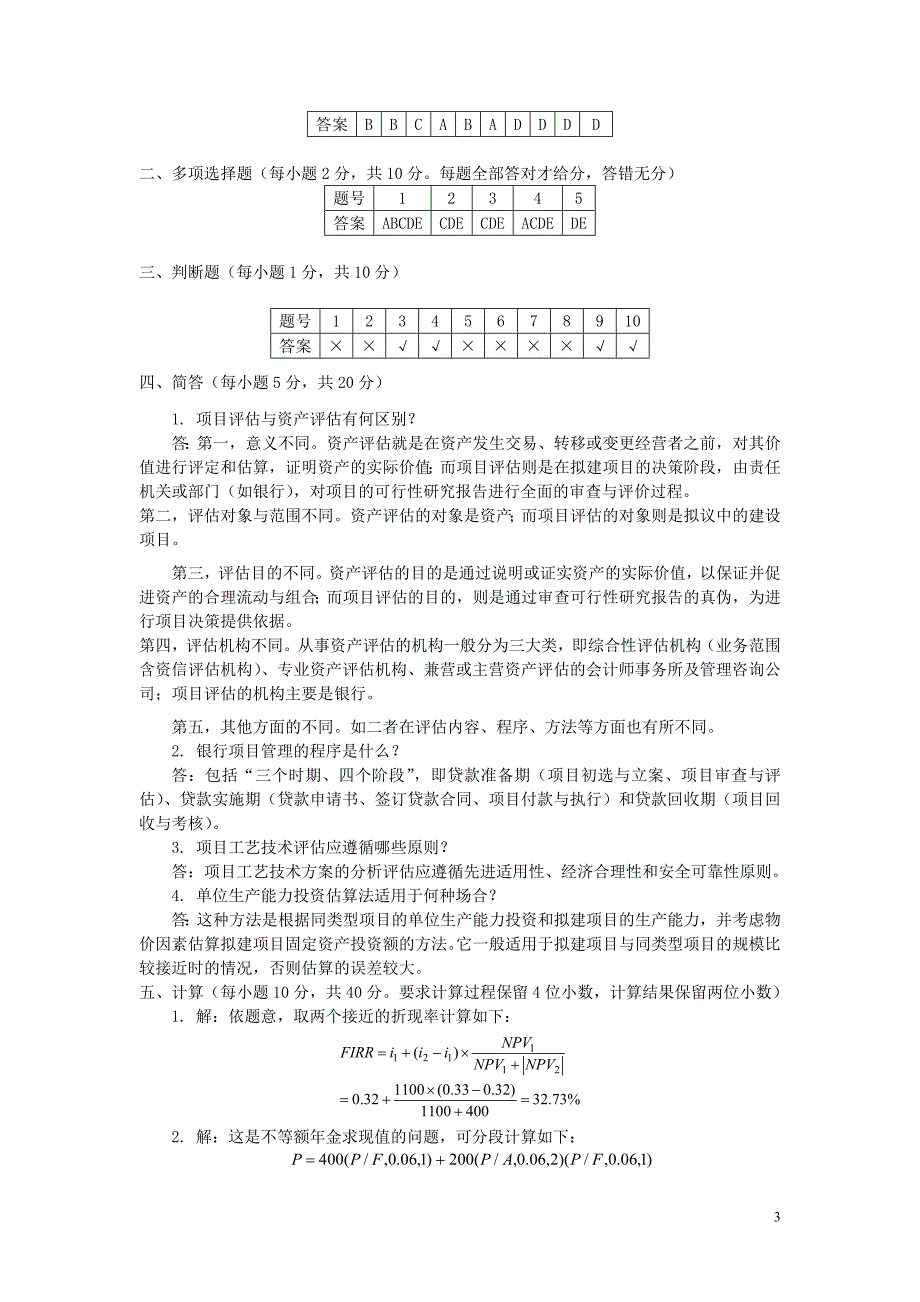 项目评估模拟试题附答案讲解.doc_第3页