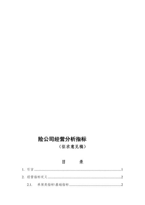 财产保险公司经营指标.doc