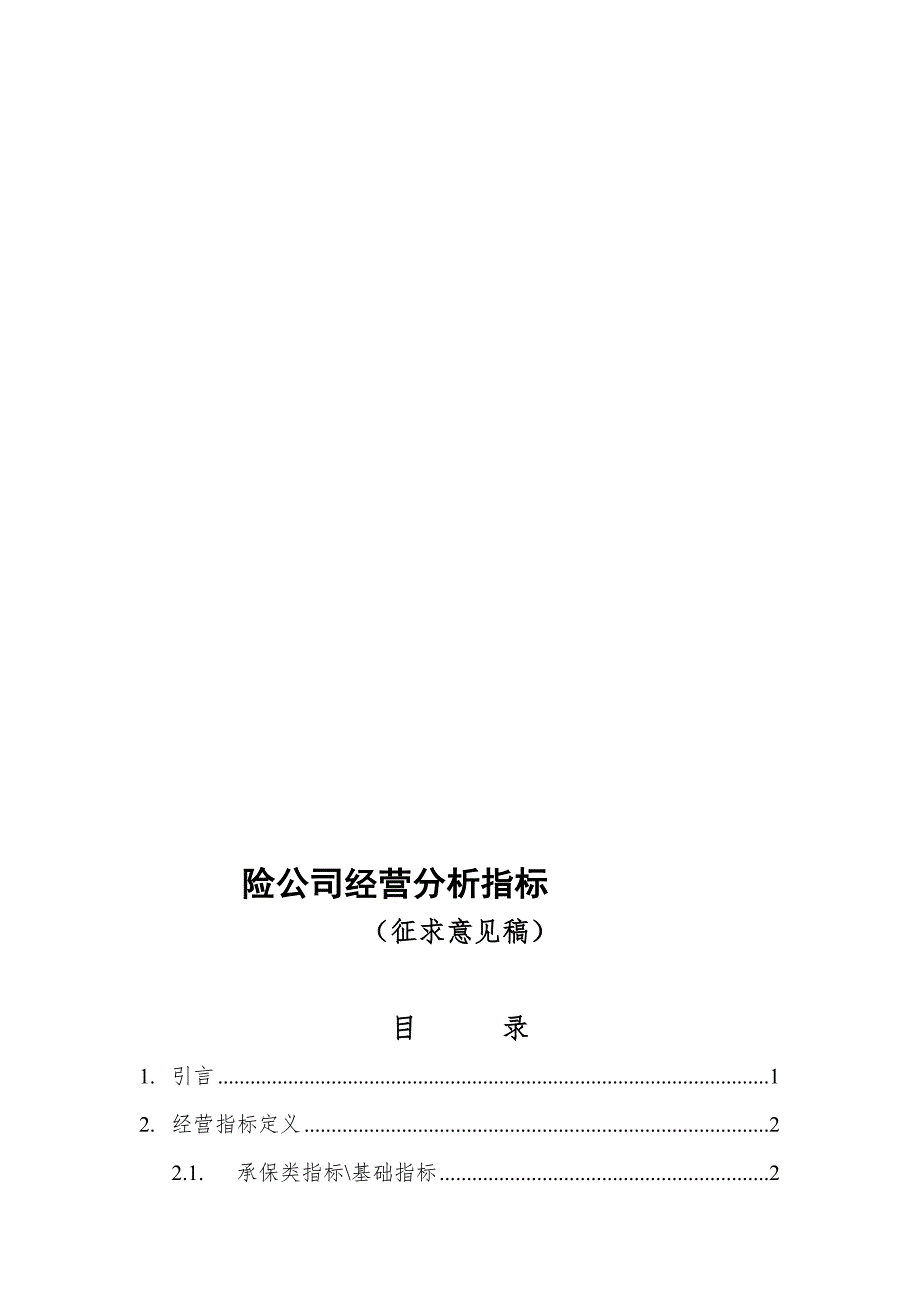 财产保险公司经营指标.doc_第1页
