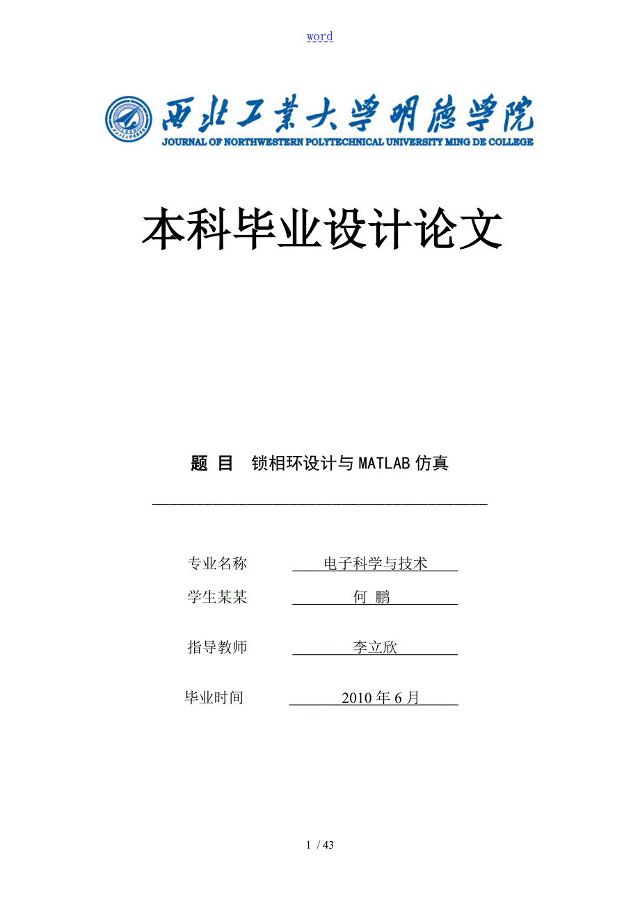 锁相环设计与MATLAB仿真.doc_第1页