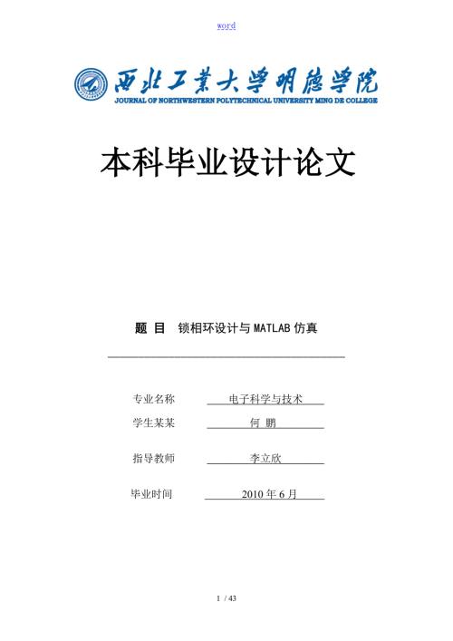 锁相环设计与MATLAB仿真.doc