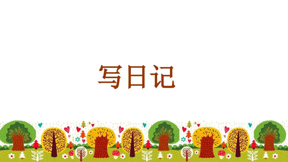 部编三上写日记课件.ppt_第3页