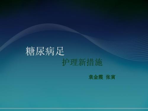 糖尿病足PPT课件.ppt