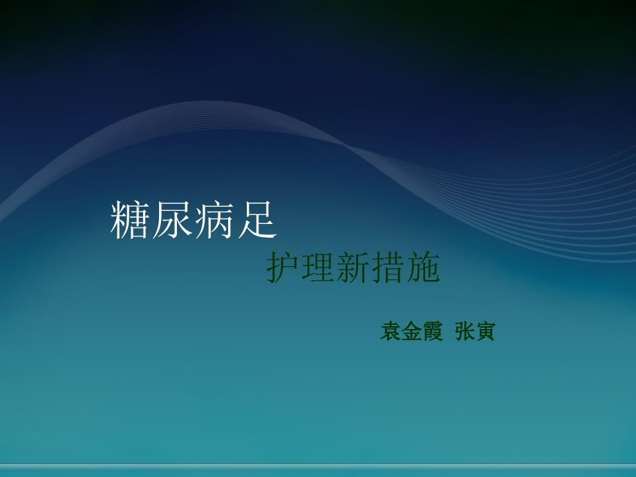 糖尿病足PPT课件.ppt_第1页