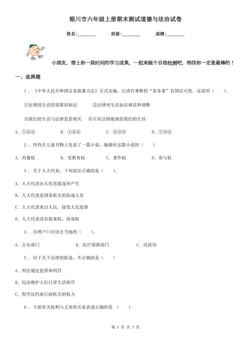 银川市六年级上册期末测试道德与法治试卷.doc