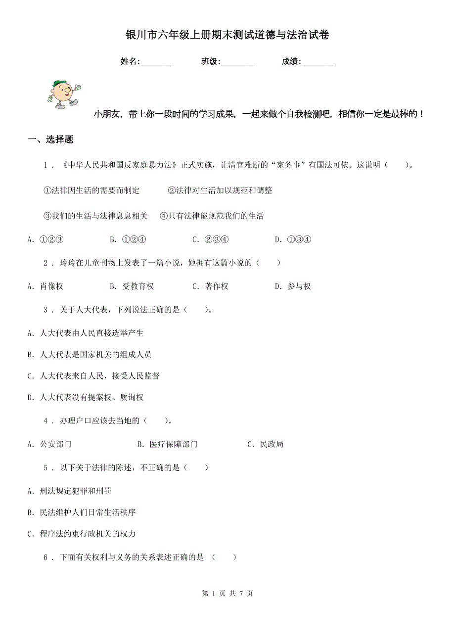 银川市六年级上册期末测试道德与法治试卷.doc_第1页