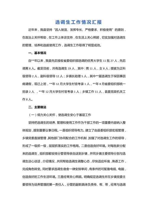 选调生工作情况汇报.doc