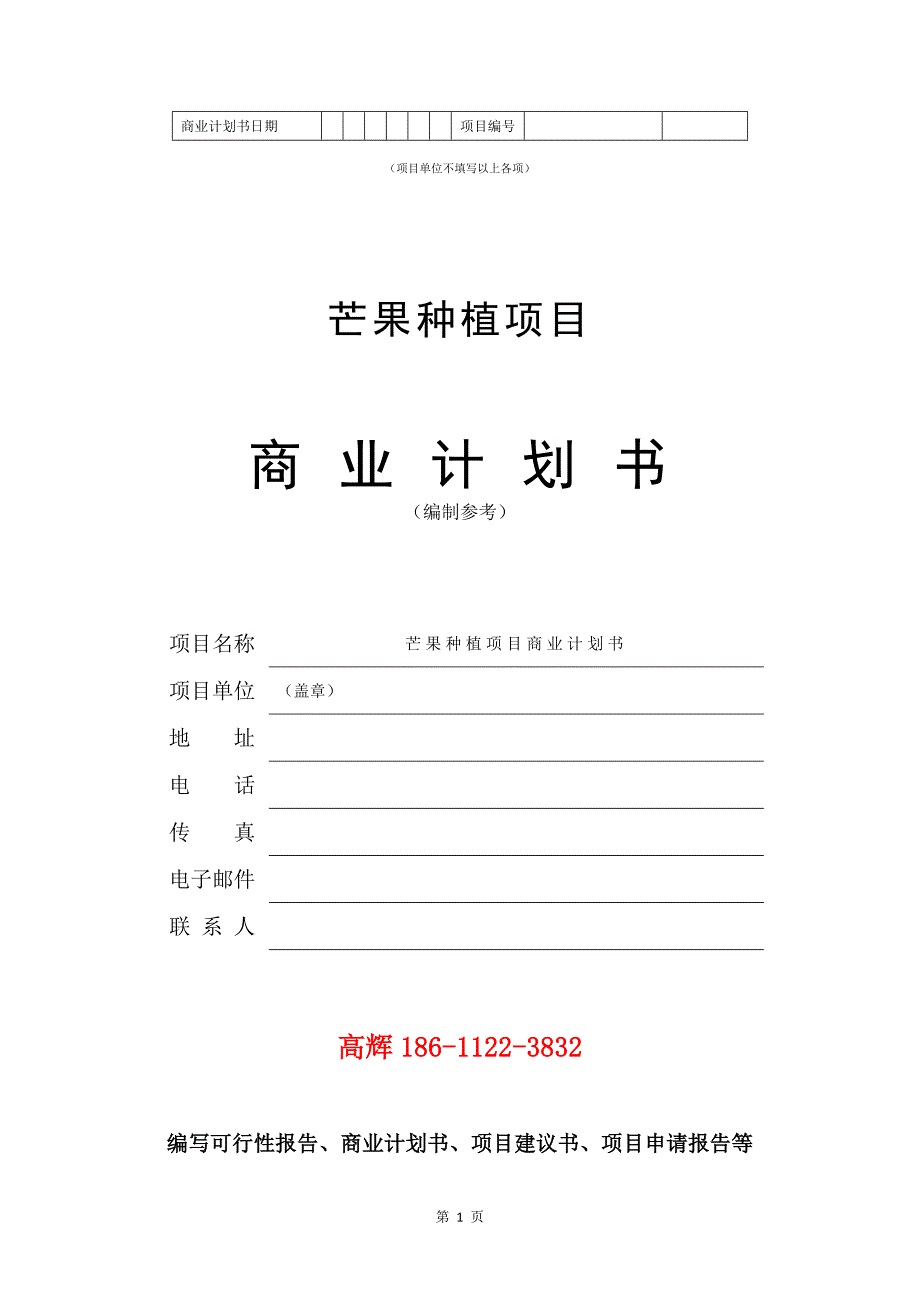 芒果种植项目商业计划书写作范文.doc_第2页
