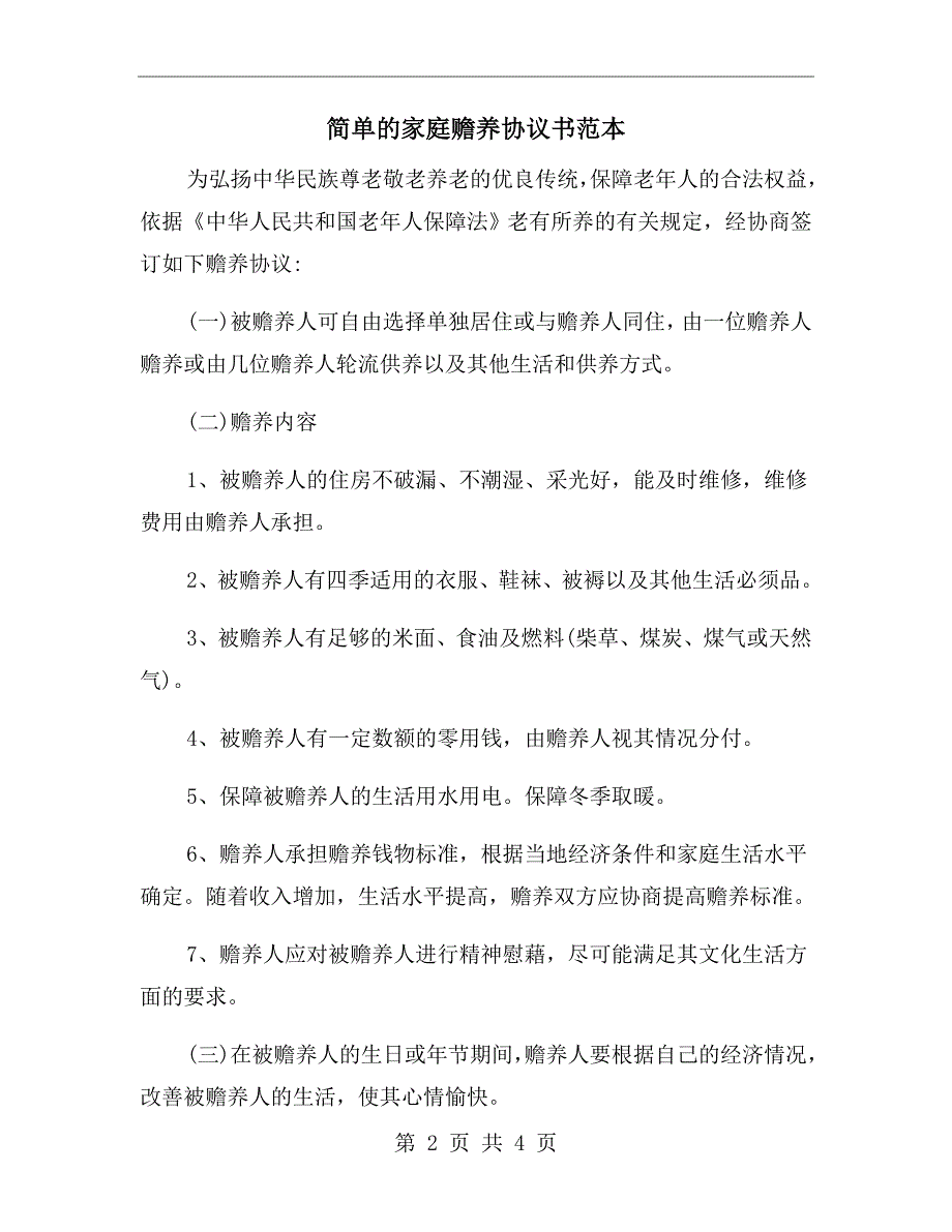 简单的家庭赡养协议书范本.doc_第2页