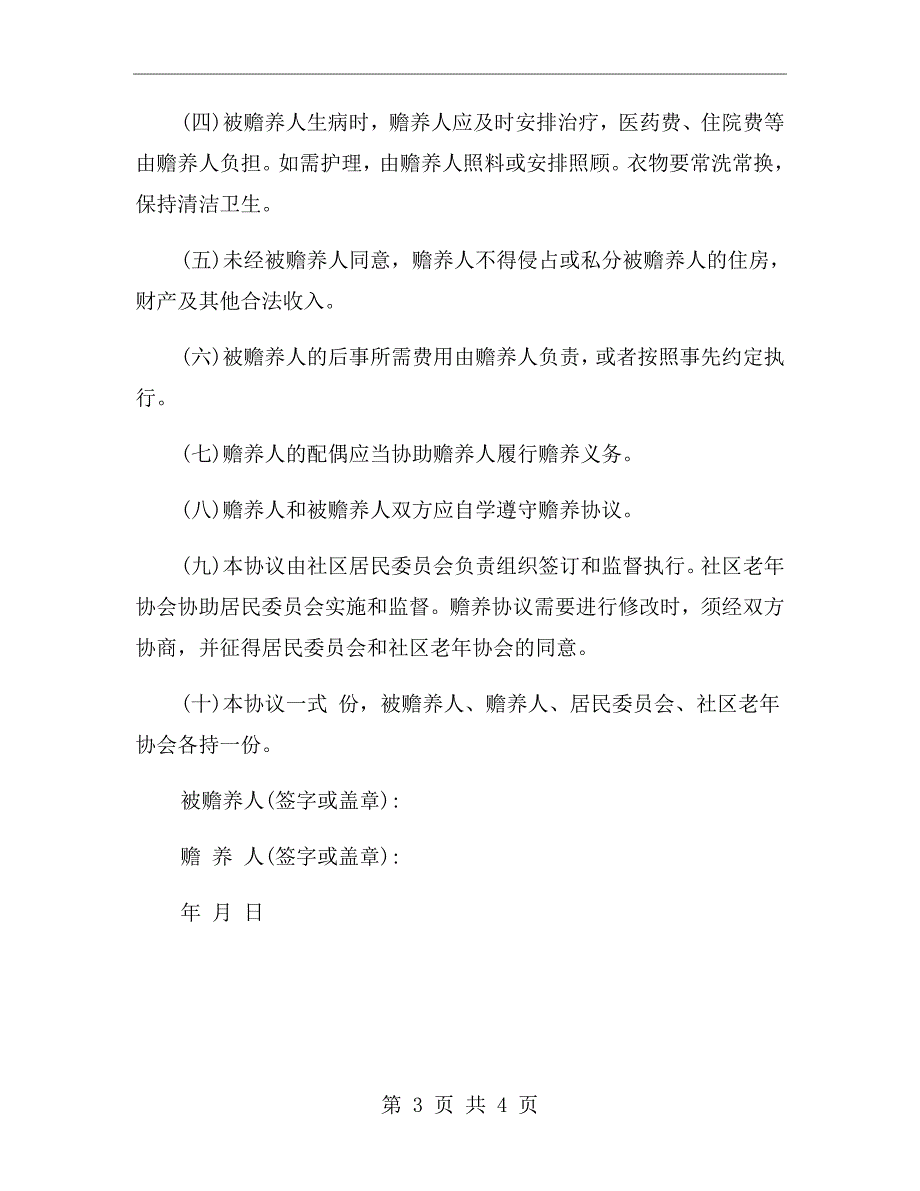 简单的家庭赡养协议书范本.doc_第3页