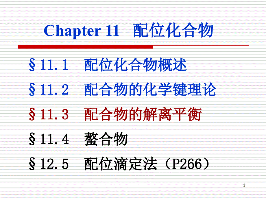 配位化合物PPT课件.ppt_第1页